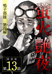 蛍火艶夜　単話版第13話—鳴子部隊　第四編—（完）