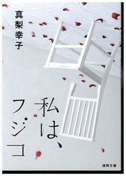 私は、フジコ