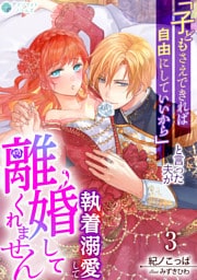 「子どもさえできれば自由にしていいから」と言った夫が執着溺愛して離婚してくれません（３）