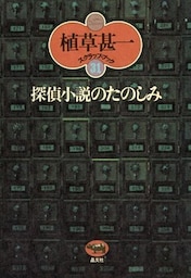 探偵小説のたのしみ(植草甚一スクラップ・ブック31)