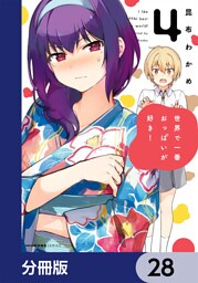 世界で一番おっぱいが好き！【分冊版】　28