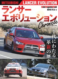 ランサー エボリューション Chronicle 表紙