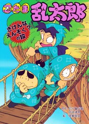 忍たま乱太郎　きけんなえんそく？の段
