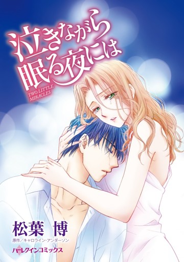 泣きながら眠る夜には【分冊】