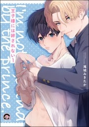 王子様には絆されない（分冊版）　【第1話】