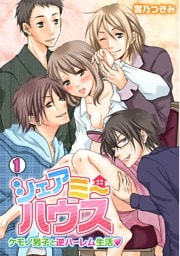 シェアミーハウス～ケモノ男子と逆ハーレム生活～(1)