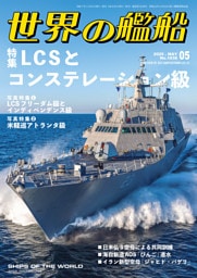 世界の艦船 2025年 5月号