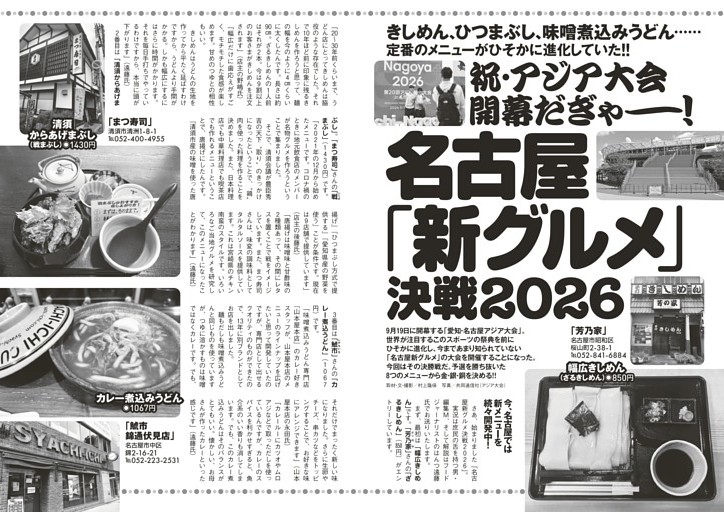 祝・アジア大会開幕だぎゃー！名古屋「新グルメ」決戦2026