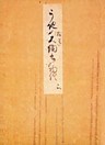 御所本うち拾遺物語（下）　宮内庁書陵部蔵