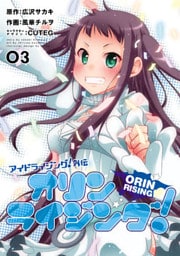 アイドライジング!外伝 オリンライジング!03