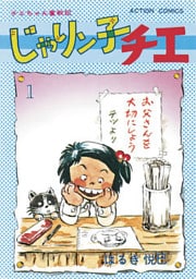 じゃりン子チエ【新訂版】 1
