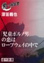 「児童ポルノ男」の恋はロープウェイの中で（黒い報告書）