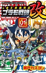 ＬＢＸ激闘列伝　プラモ戦機　改（１）