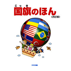 国旗のほん