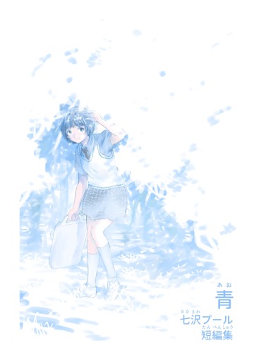 青　七沢プール短編集