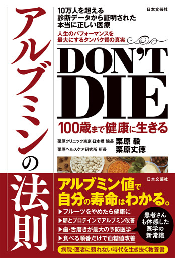 DON’T DIE 100歳まで健康に生きるアルブミンの法則