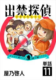 出禁探偵 ～クララが来たりて謎を解く？？？～【単話】（１１）