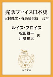 完訳　フロイス日本史　大村純忠・有馬晴信篇（合本）