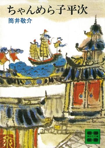 ちゃんめら子平次