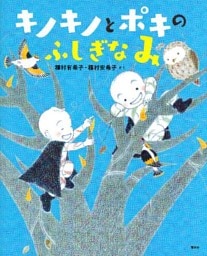 キノキノとポキの　ふしぎなみ
