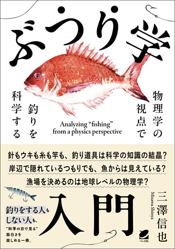 ぶつり学入門　物理学の視点で釣りを科学する