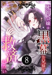死神令嬢は黒幕お兄様を救済したい 第8話