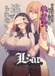 Liar～行き遅れ公女は年下皇子の執着愛から逃げられない…～4