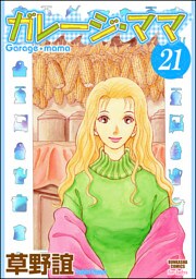 ガレージ・ママ（分冊版）　【第21話】