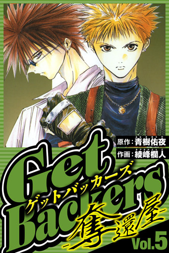 GetBackers-奪還屋- 5（ハーパーコリンズ・ジャパン×アルト出版）