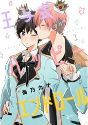 王子式ハッピーエンドロール【単話売】１