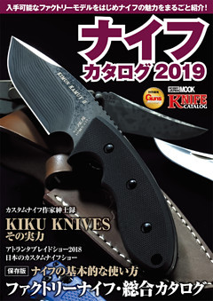 ナイフカタログ2019