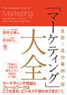 全史×成功事例で読む 「マーケティング」大全