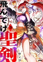 飛んでけ聖剣（３）