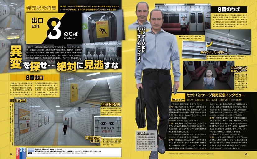 【発売記念特集】8番出口・8番のりば