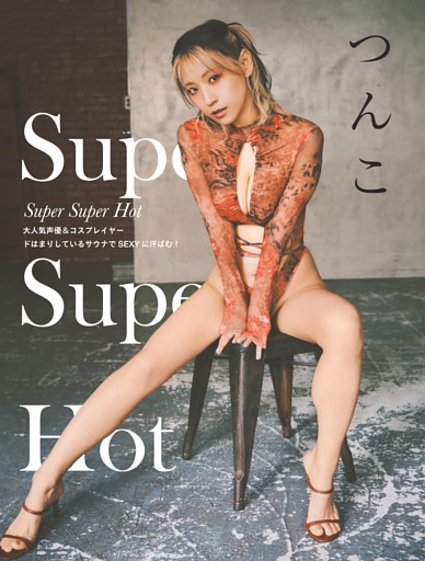 つんこ「Super Super Hot」