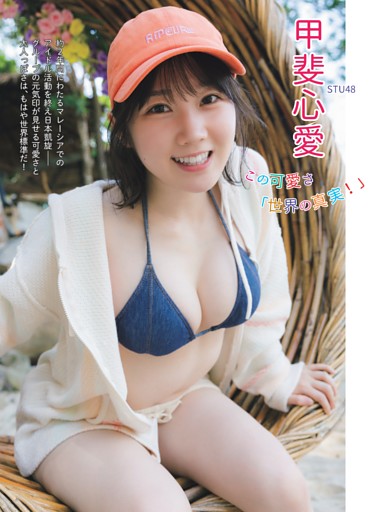 甲斐心愛 この可愛さ「世界の真実！」
