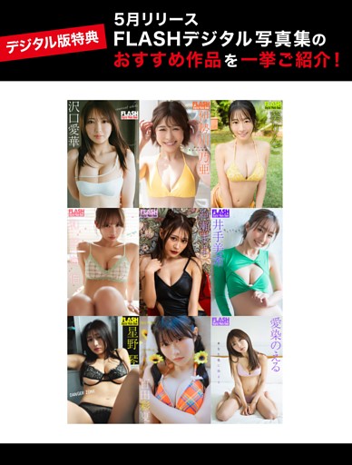 【デジタル版特典】5月リリース FLASHデジタル写真集のおすすめ作品を一挙ご紹介！