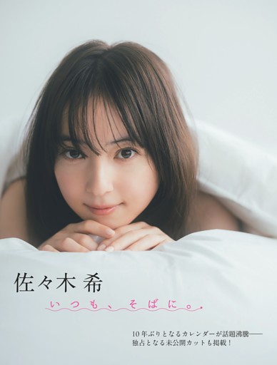 佐々木希「いつも、そばに。」