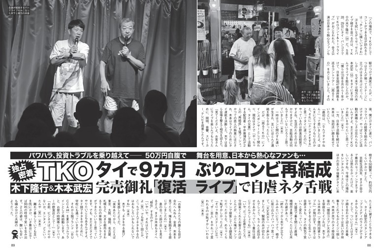 TKO 完売御礼「復活ライブ」で自虐ネタ舌戦