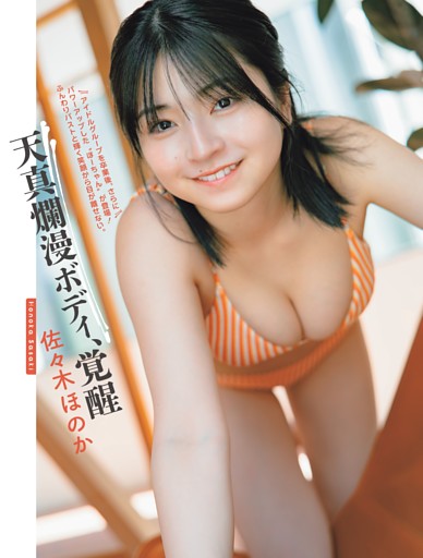 佐々木ほのか「天真爛漫ボディ、覚醒」