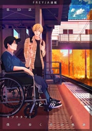 僕が歩く君の軌跡　53. なんでこんな奴にほだされちゃったんだよ 俺のバカ！！！