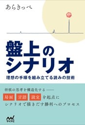 盤上のシナリオ　～理想の手順を組み立てる読みの技術～