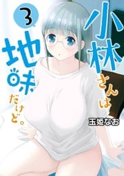 小林さんは地味だけど。 3巻