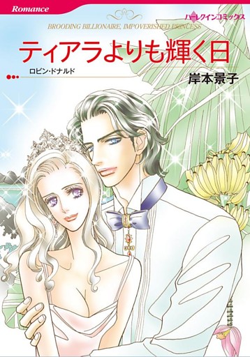 ティアラよりも輝く日