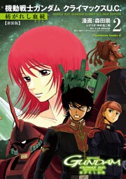 新装版 機動戦士ガンダム クライマックスU.C. 紡がれし血統（２）