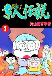 夢リーチファイター 素人伝説