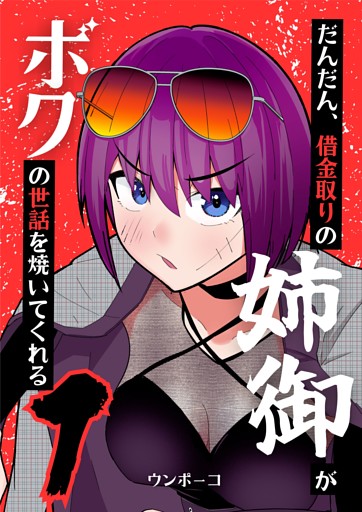 だんだん、借金取りの姉御がボクの世話を焼いてくれる