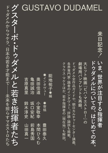 グスターボ・ドゥダメルと若き指揮者たち