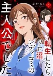 転生したらドロ沼レディコミの主人公でした（分冊版）　【第5話】