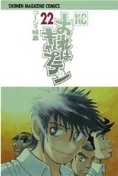 おれはキャプテン(22)